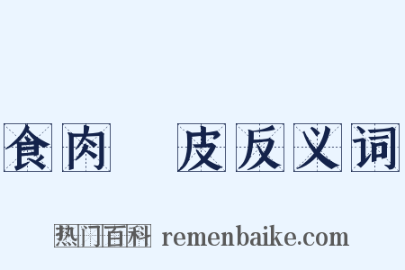食肉寢皮反义词是什么意思的图片